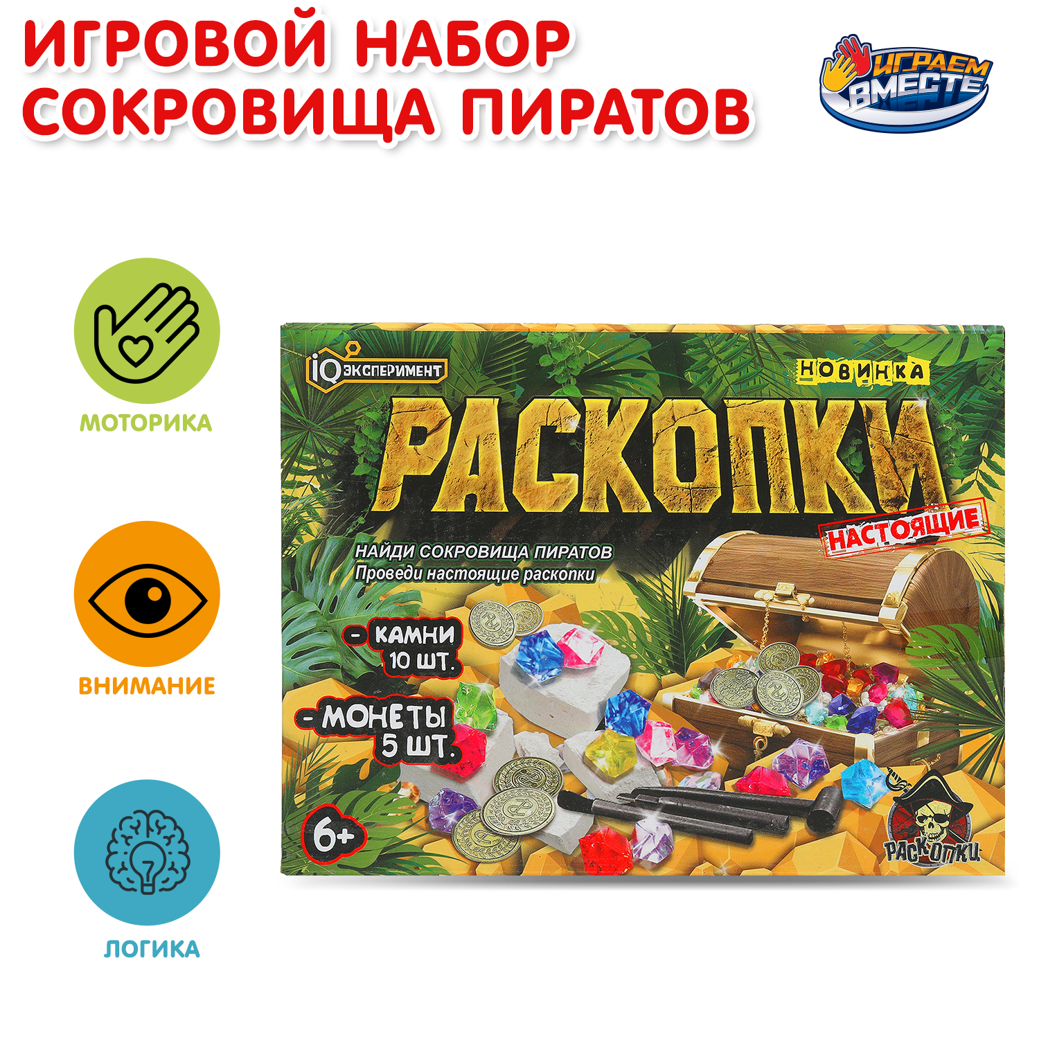 Набор для раскопок Играем вместе Монеты и камни - фото 1