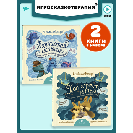 Набор книг Умницa Волнистая история и Хоп играет ночью