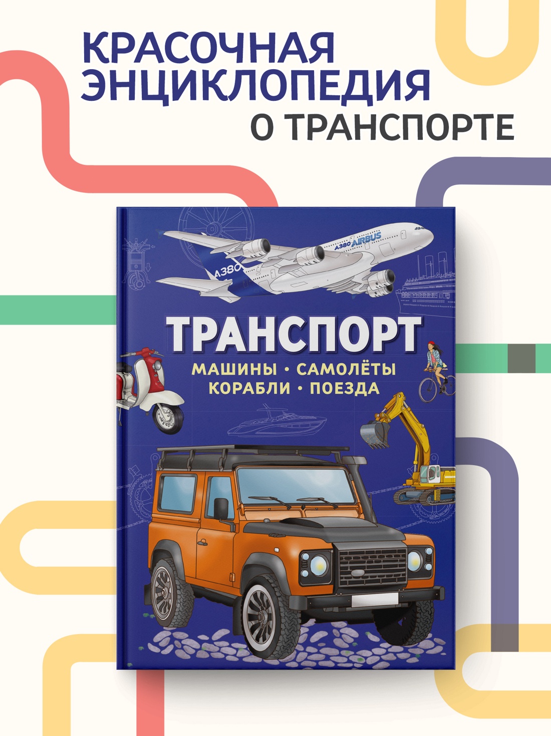 Книга Махаон Энц Барсотти И Транспорт Машины самолёты корабли поезда - фото 5