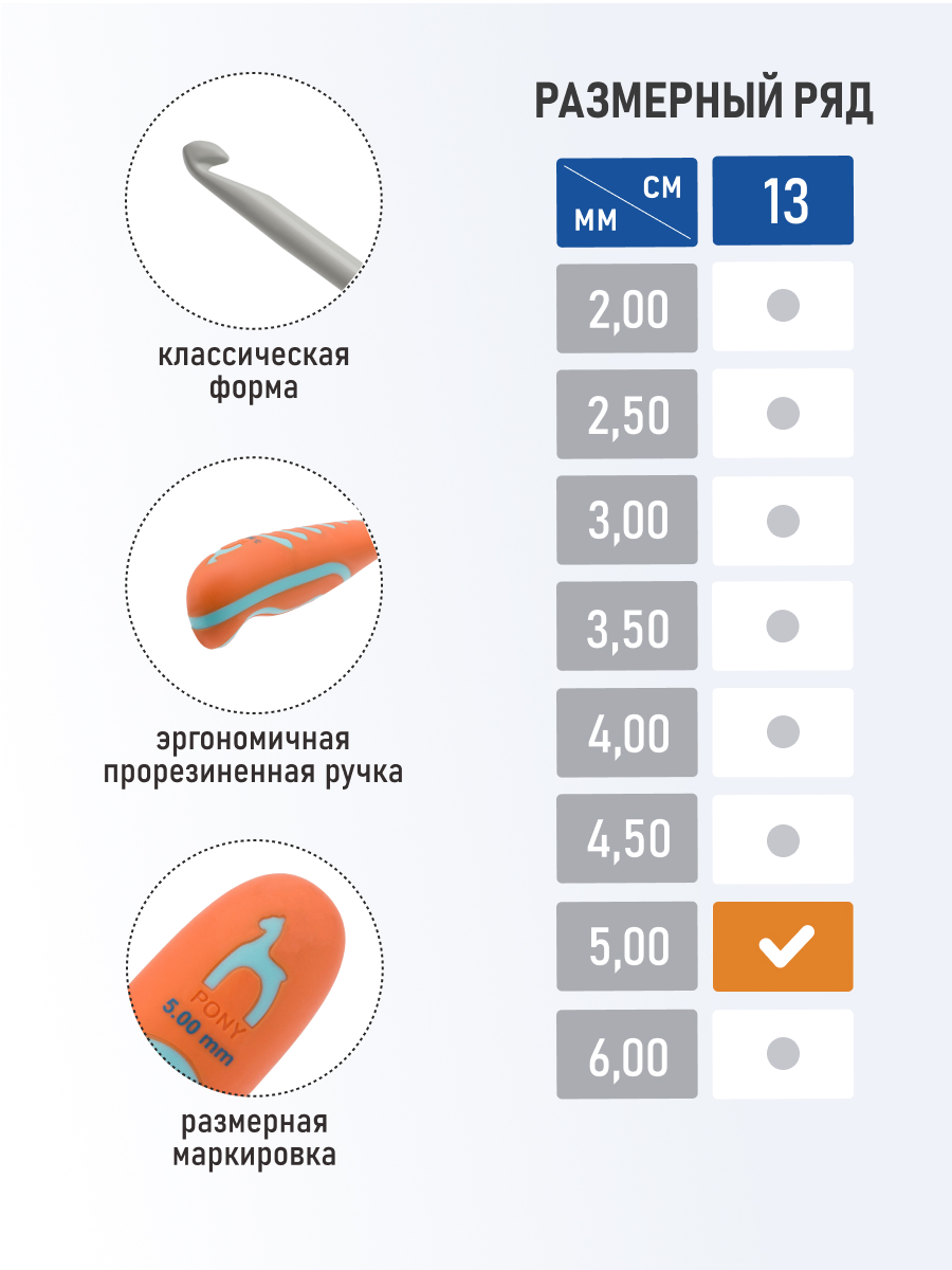 Крючок для вязания Pony с эргономичной ручкой 5мм 13см - фото 2
