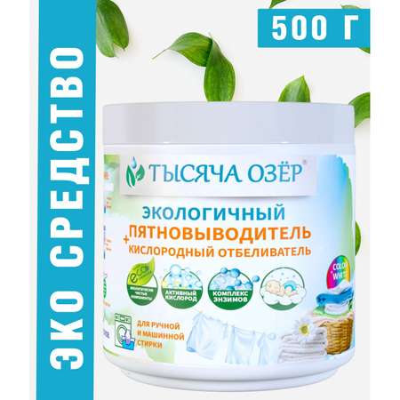 Отбеливатель-пятновыводитель Тысяча Озер 500 г