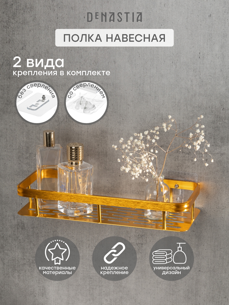 Изображение товара Полка навесная DeNASTIA Алюминий прямоуг 30x13x5 золотой A000321 Изображение товара Полка навесная DeNASTIA Алюминий прямоуг 30x13x5 золотой A000321