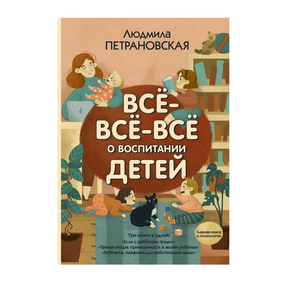 Книга АСТ Всё-всё-всё о воспитании детей - фото 1
