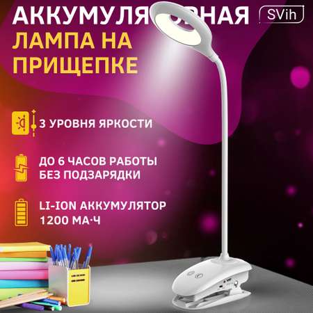 Лампа настольная аккумуляторная SVih светодиодная на прищепке белая 5Вт 240Лм