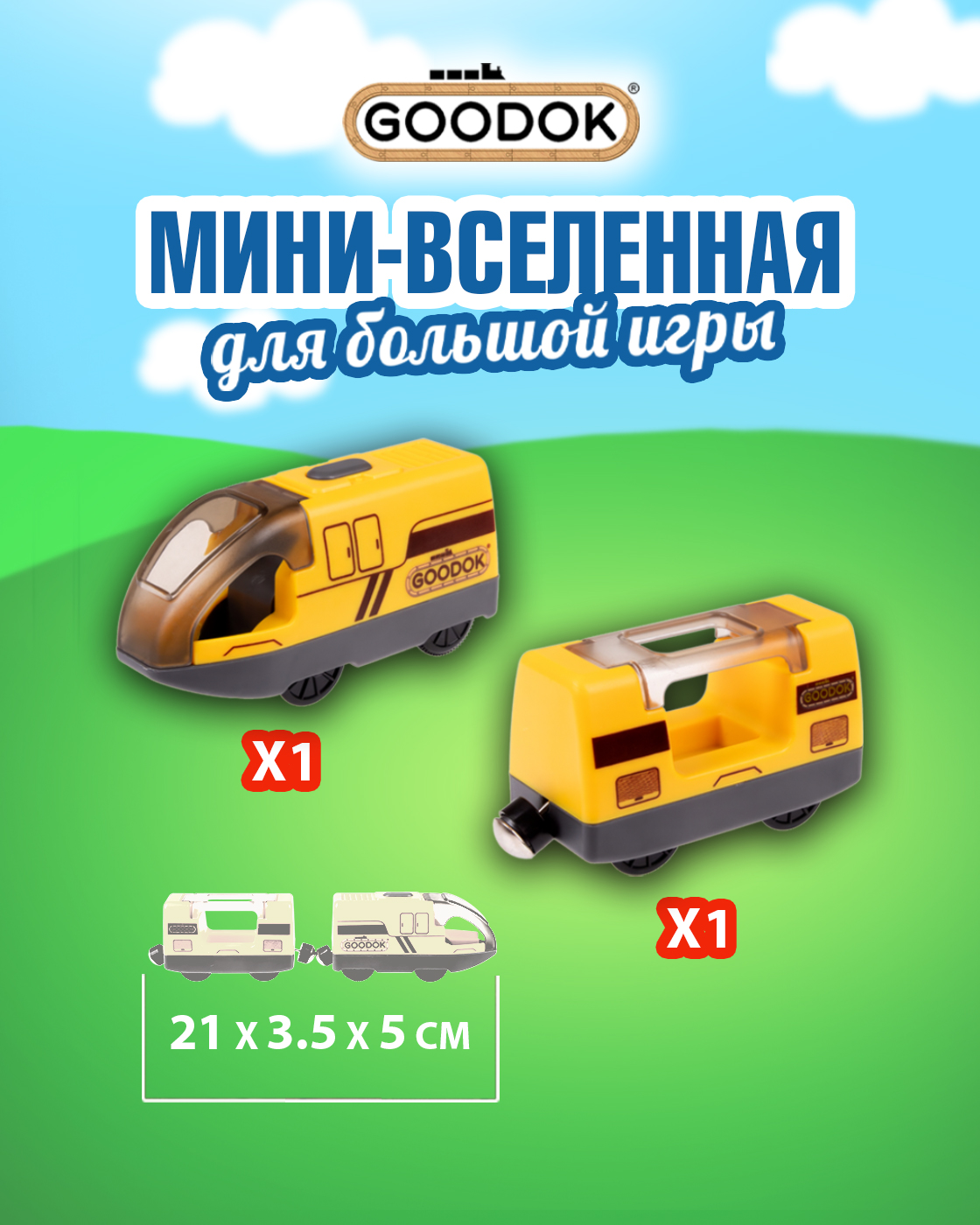 Поезд Goodok 21 см Т24570 - фото 3