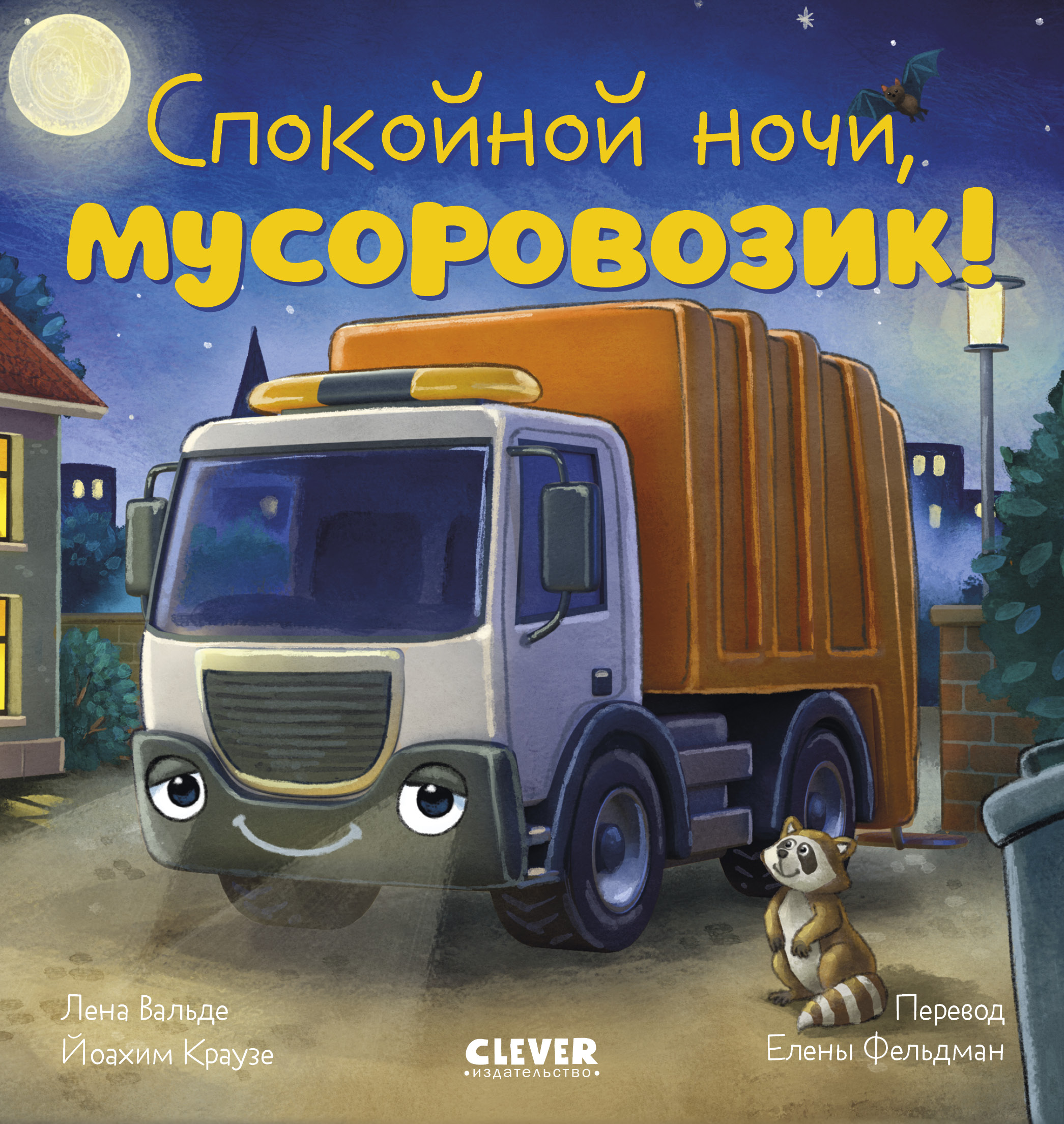 Книга Clever Сказка на ночь - фото 1