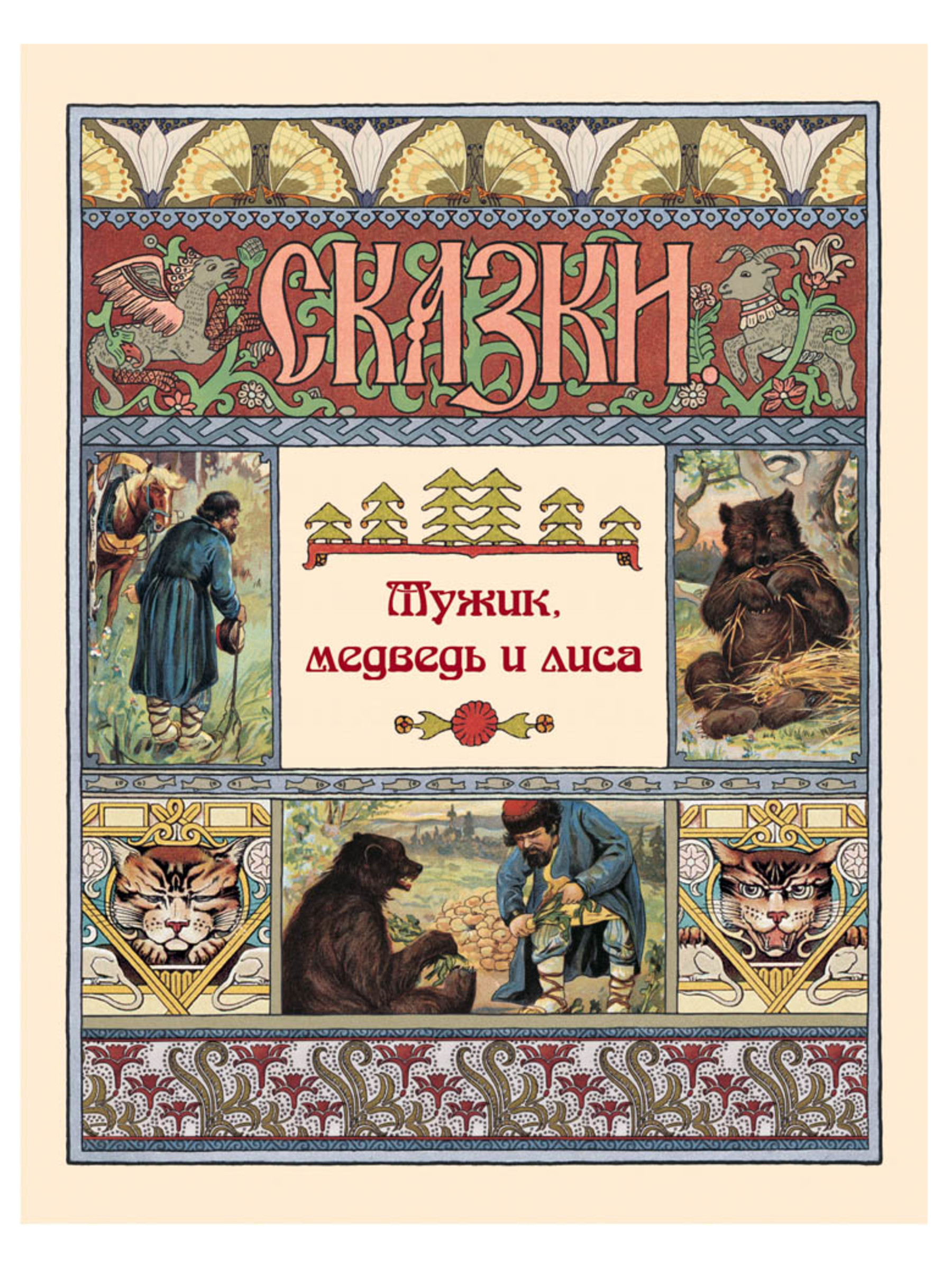 Книга Белый город Мужик медведь и лиса Сказки и басни - фото 1