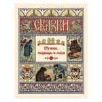 Книга Белый город Мужик медведь и лиса Сказки и басни