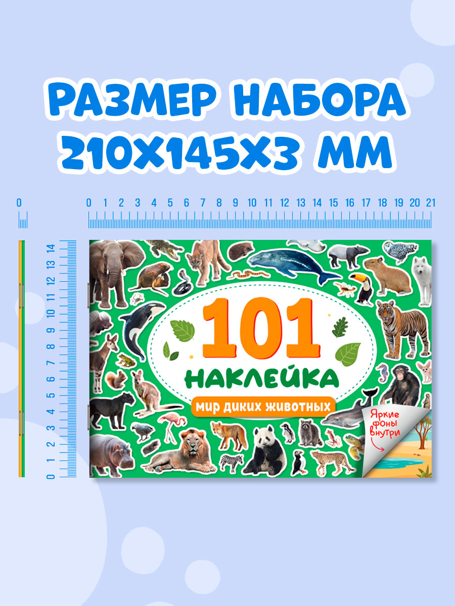 Книжка Проф-Пресс 101 наклейка. Набор из 2 шт. по 12 стр. Мир диких животных+животные на ферме - фото 8
