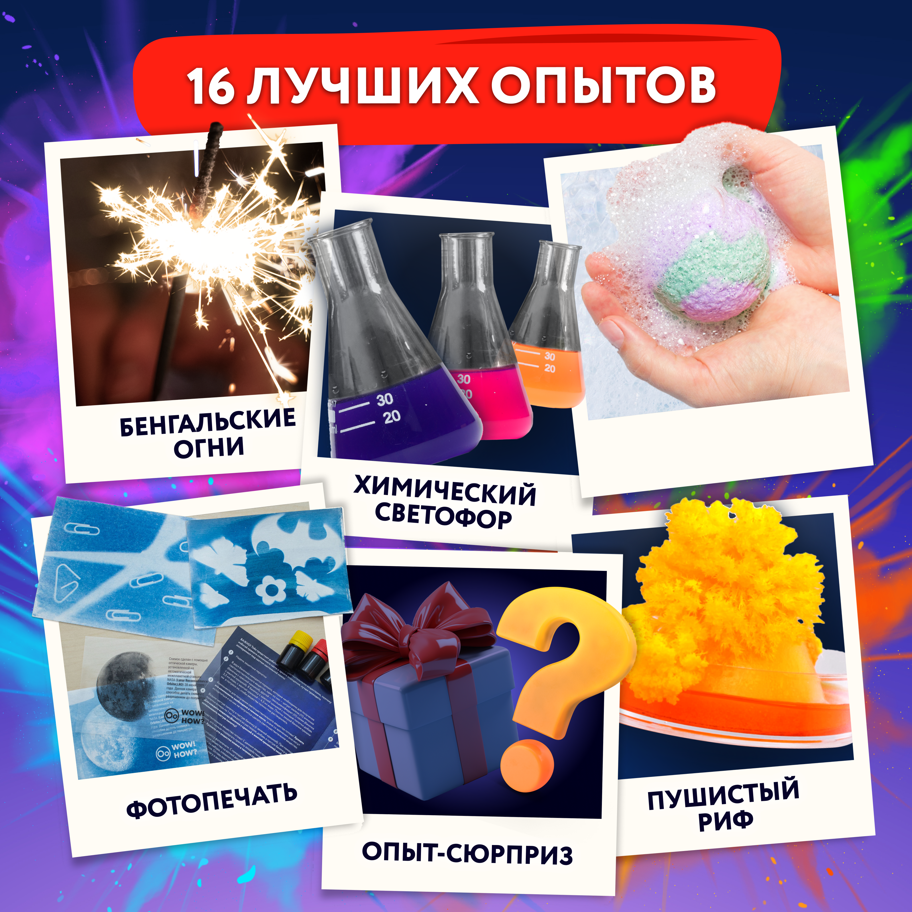 Набор для опытов WOW! HOW? 16 химических экспериментов - фото 5