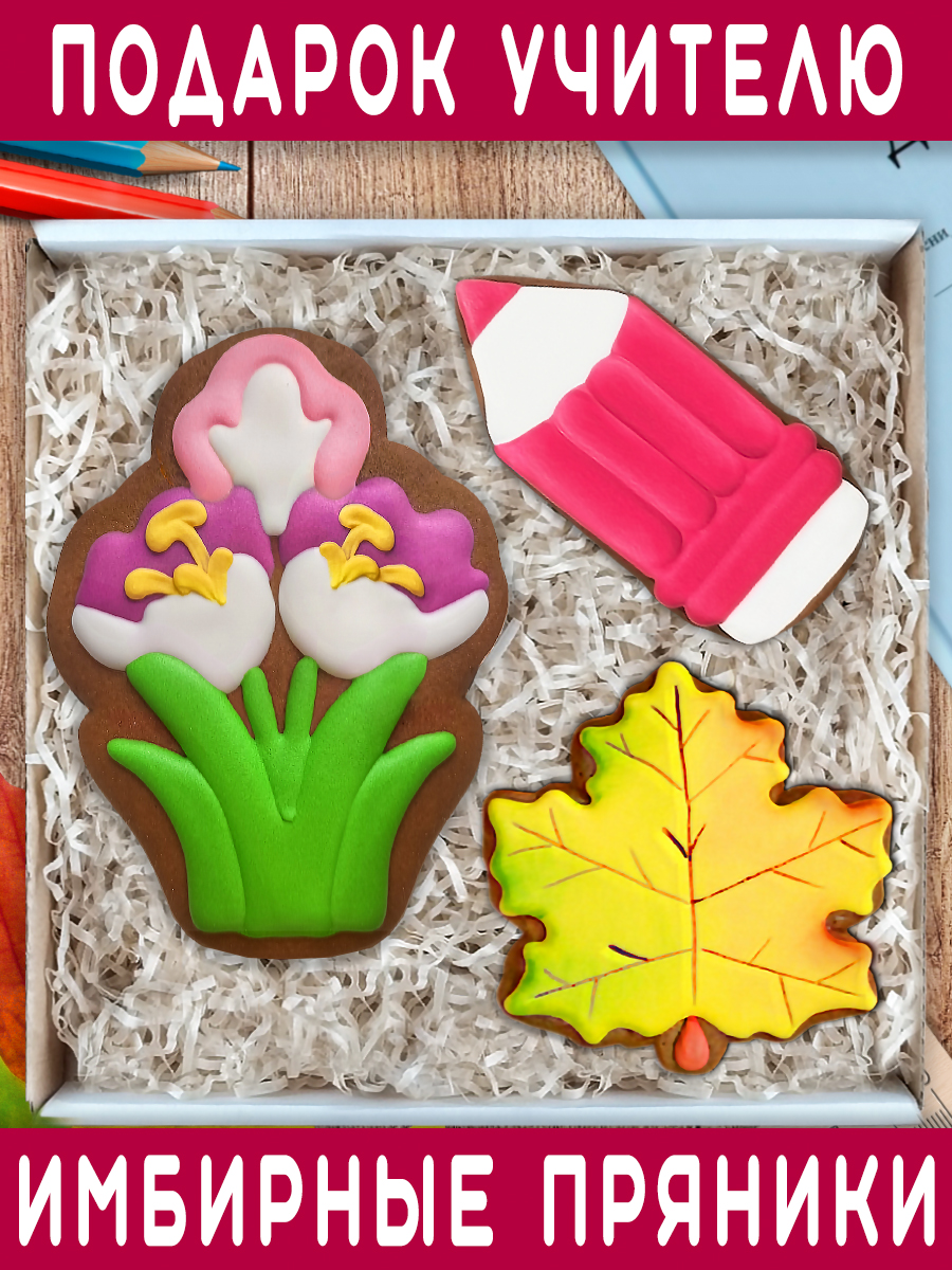 Пряники имбирные ручной работы Вкусный подарок Подарочный набор в подарок учителю - фото 1