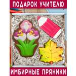 Пряники имбирные ручной работы Вкусный подарок Подарочный набор в подарок учителю
