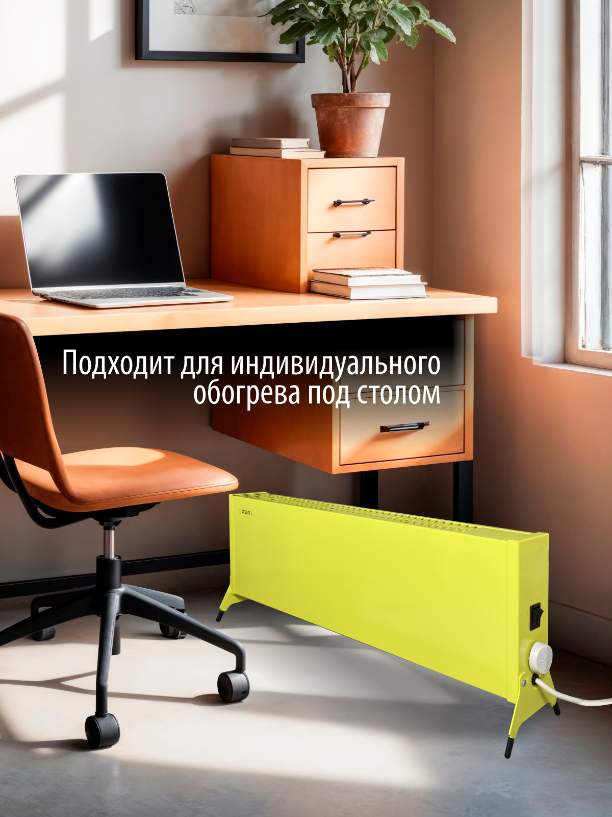 Конвектор электрический РЭМО Такса 1,5 кВт желтый Х-элемент - фото 9