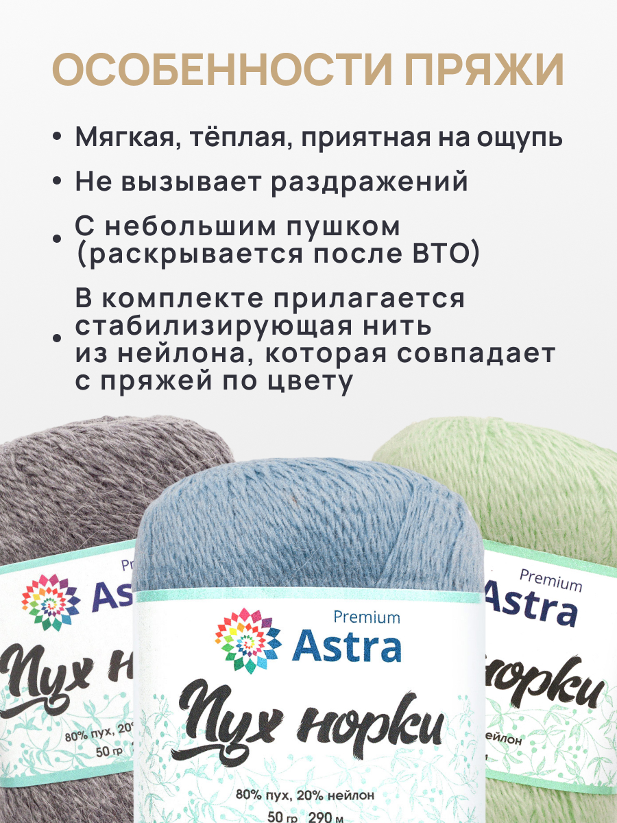 Пух норки Astra Premium 50г 290м 5шт - фото 3