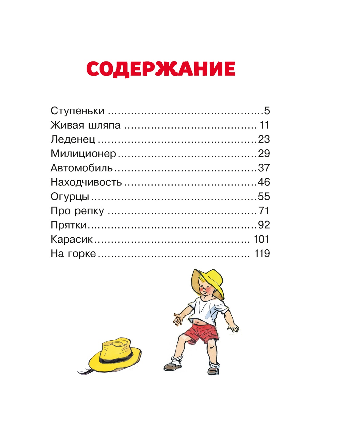 Книга Махаон Люблю читать Носов Н Живая шляпа Рассказы - фото 9
