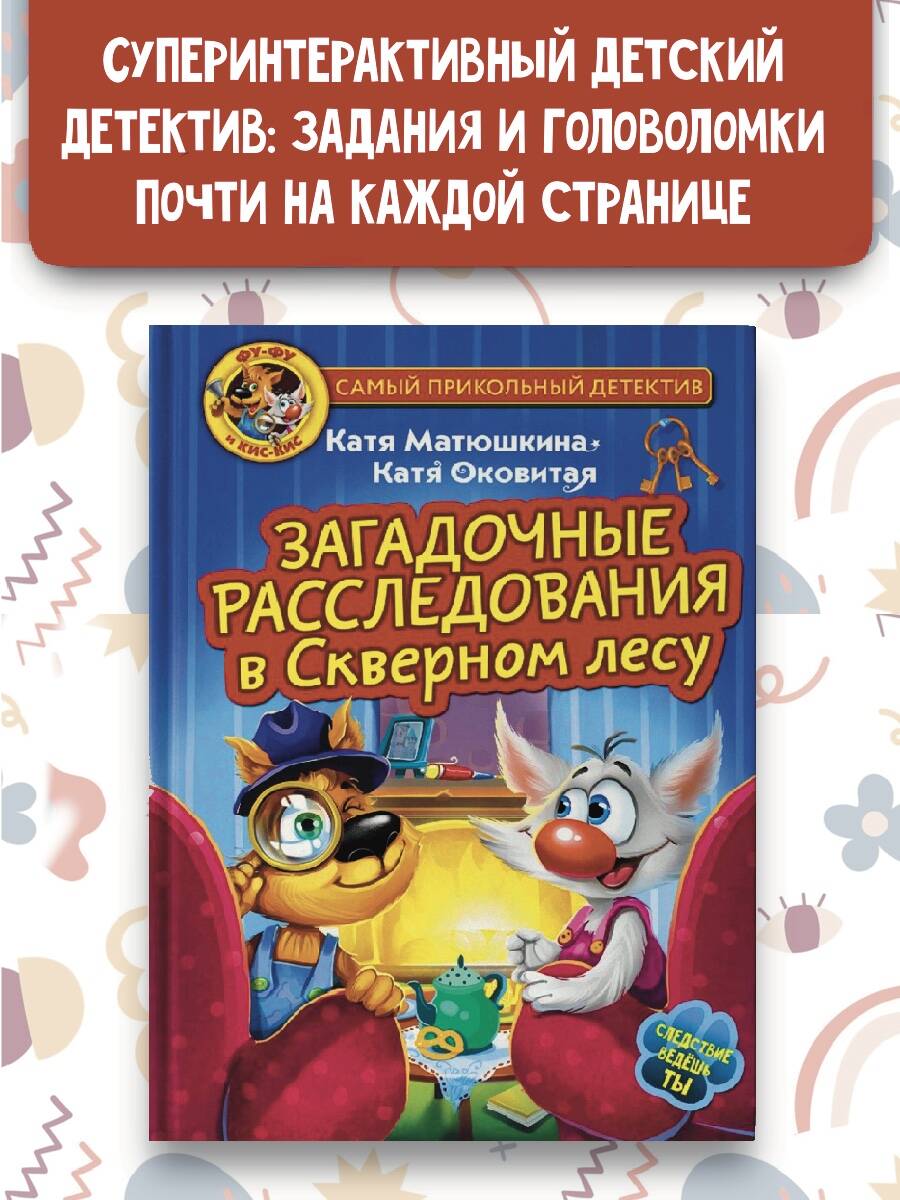 Книга АСТ Фу-Фу и Кис-Кис Загадочные расследования в Скверном лесу - фото 3