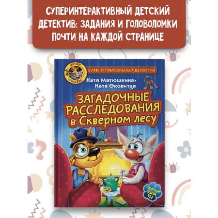 Книга АСТ Фу-Фу и Кис-Кис Загадочные расследования в Скверном лесу