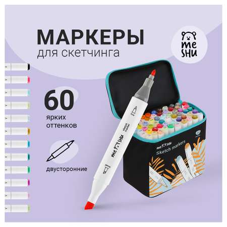 Скетчмаркеры Meshu 60 цв.