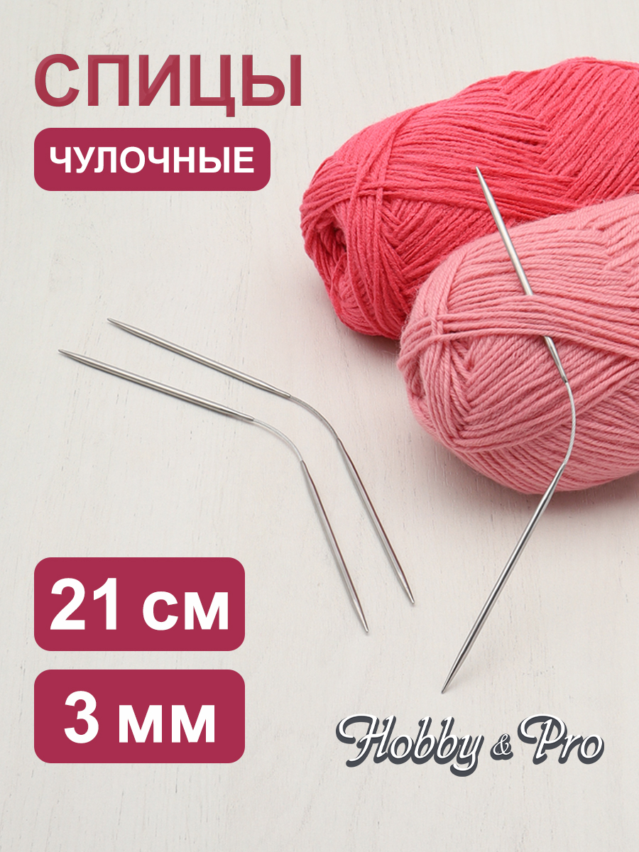 Спицы для вязания Hobby Pro чулочные гибкие 21см 3мм 3шт - фото 1