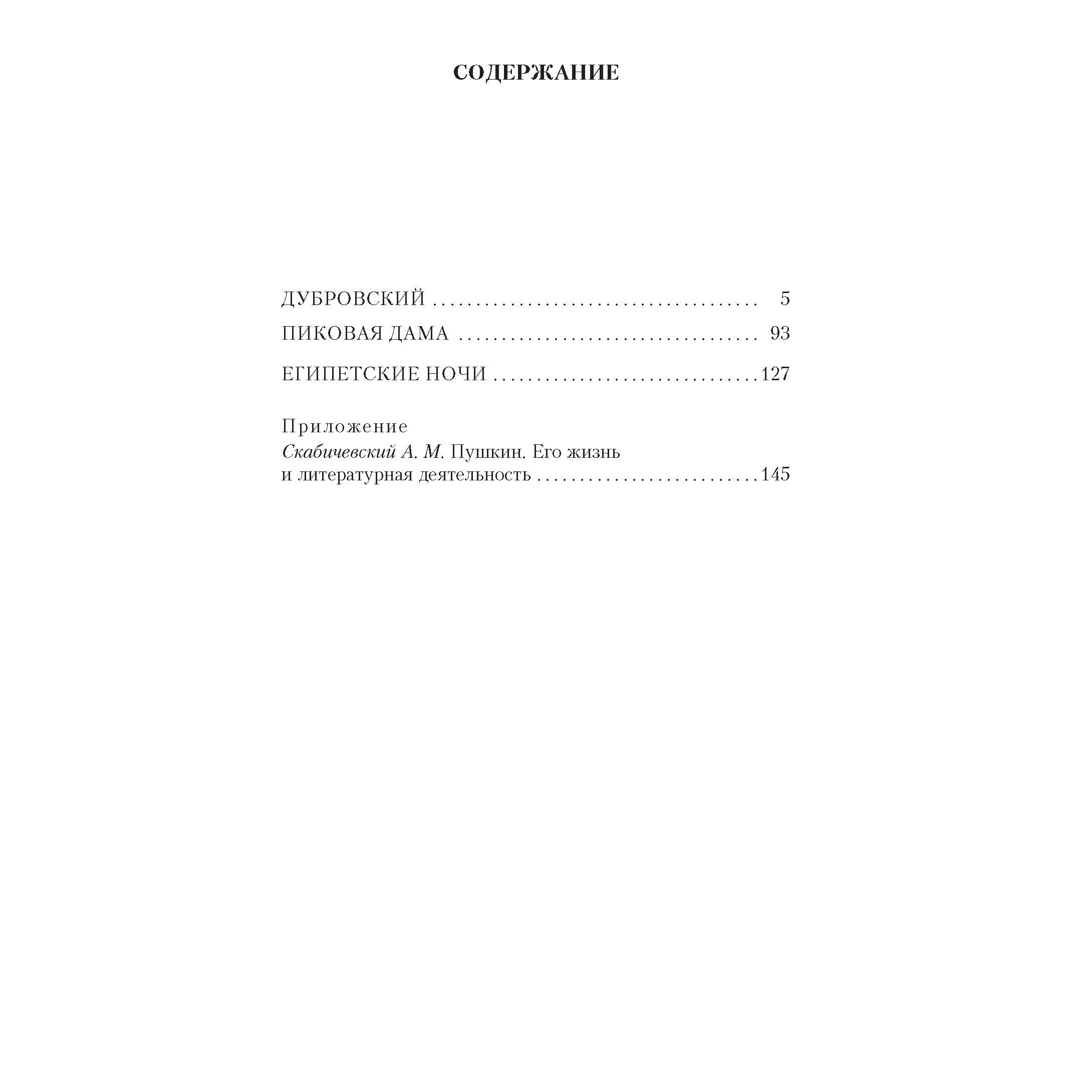 Книга АЗБУКА Дубровский. Пиковая дама. Египетские ночи - фото 3
