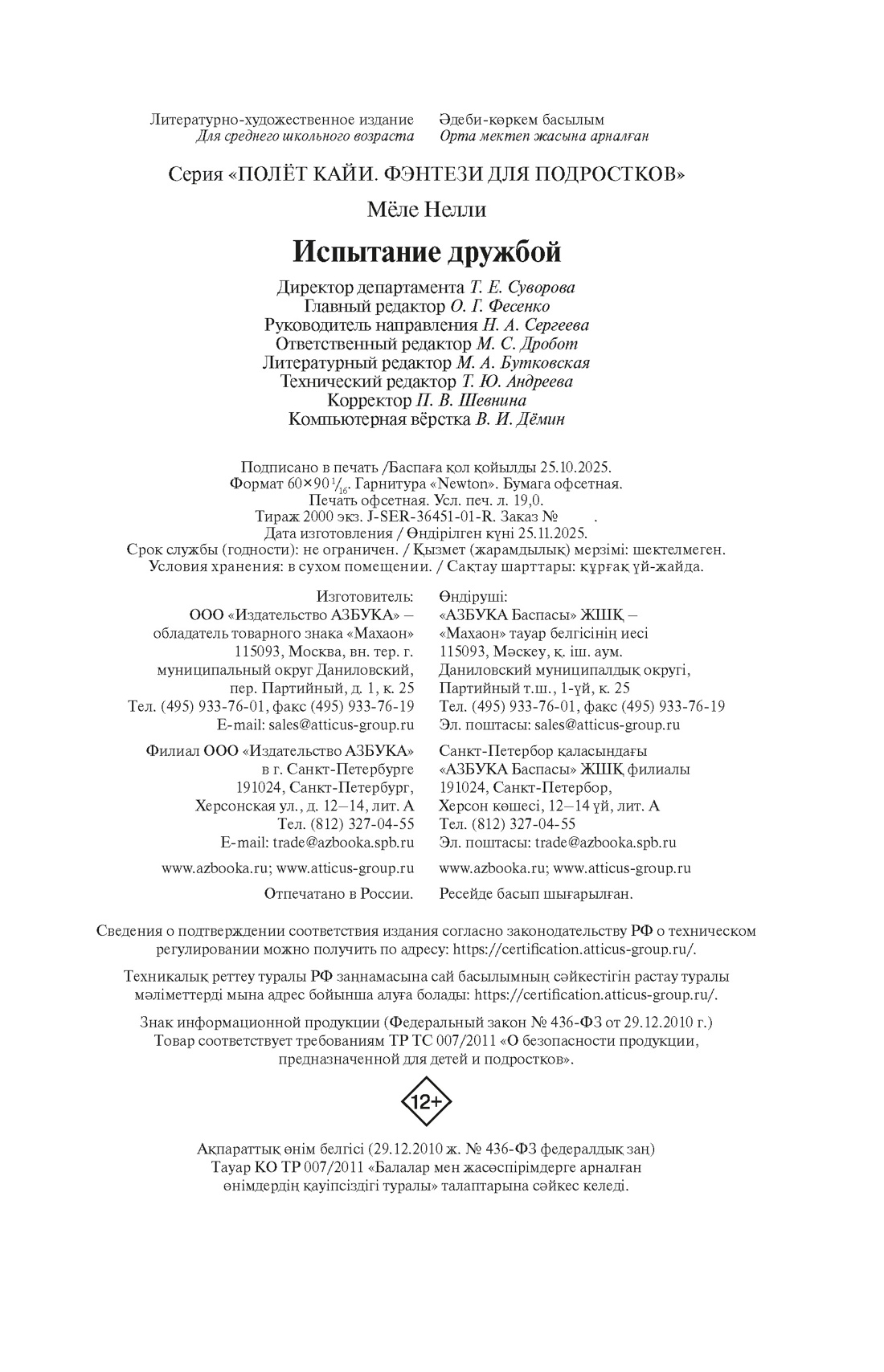 Книга Махаон Полёт Кайи Мёле Н Испытание дружбой Фэнтези для подростков - фото 2
