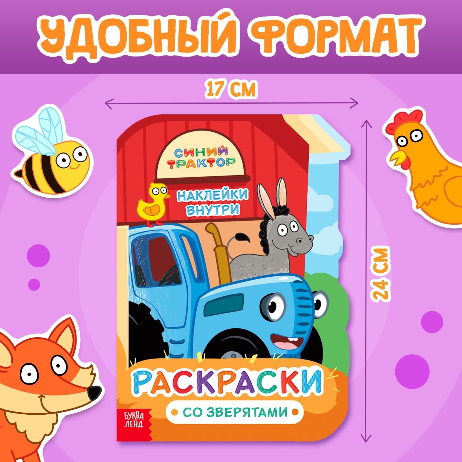 Раскраска Синий трактор с наклейками Со зверятами - фото 2