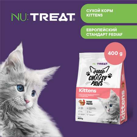 Сухой корм для котят Nu:Treat Kittens Сытная индейка‎ 400 г