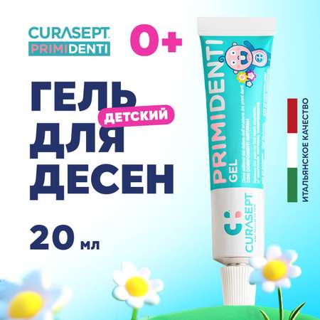 Детский гель для десен Curasept Primidenti Первые Зубы обезболивающий и антисептический из Италии 20 мл