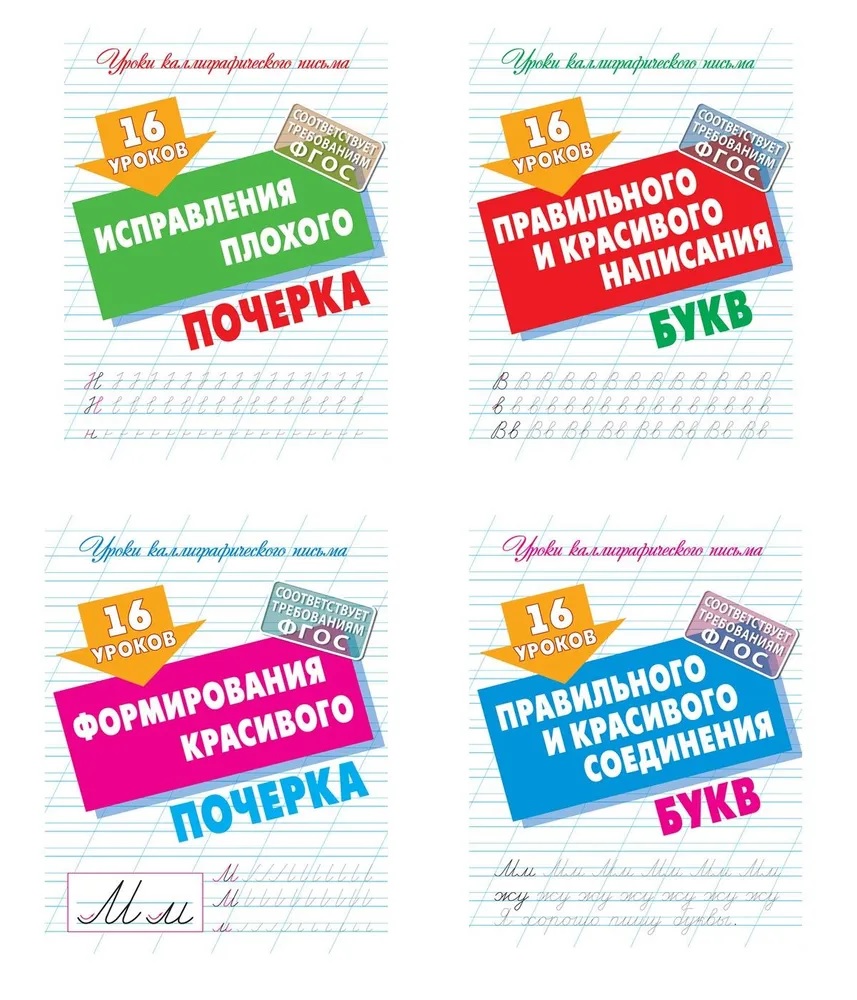 Универсальный тренажер. Книжный дом Комплект 4 шт Уроков правильного и красивого написания букв - фото 1