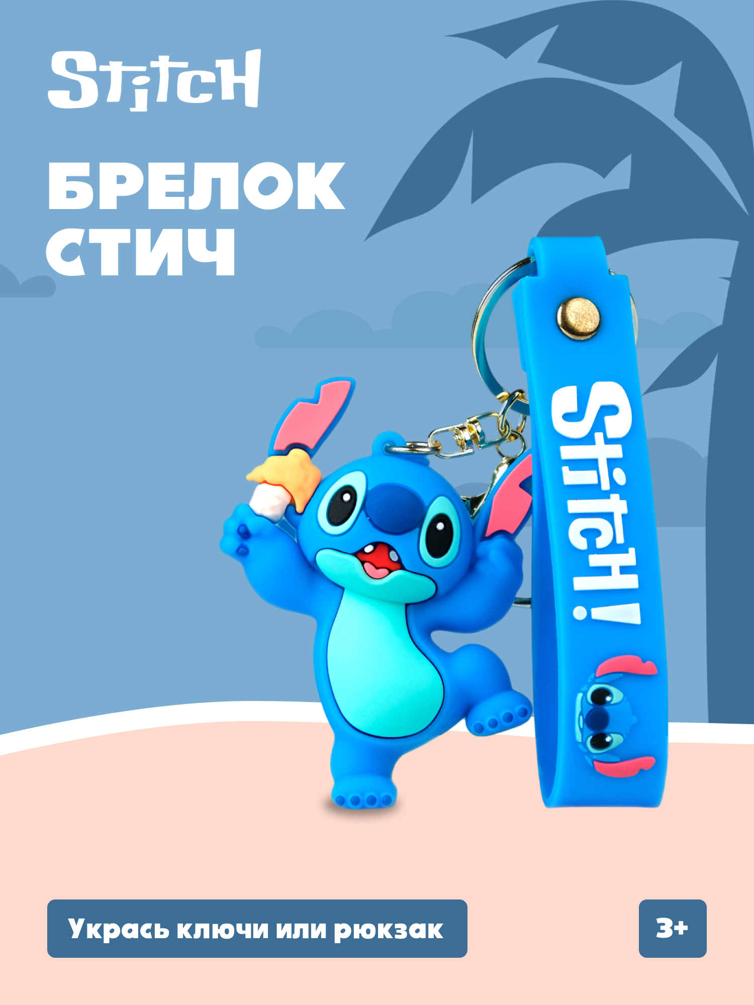 Брелок Stitch - фото 1