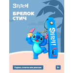 Брелок Stitch