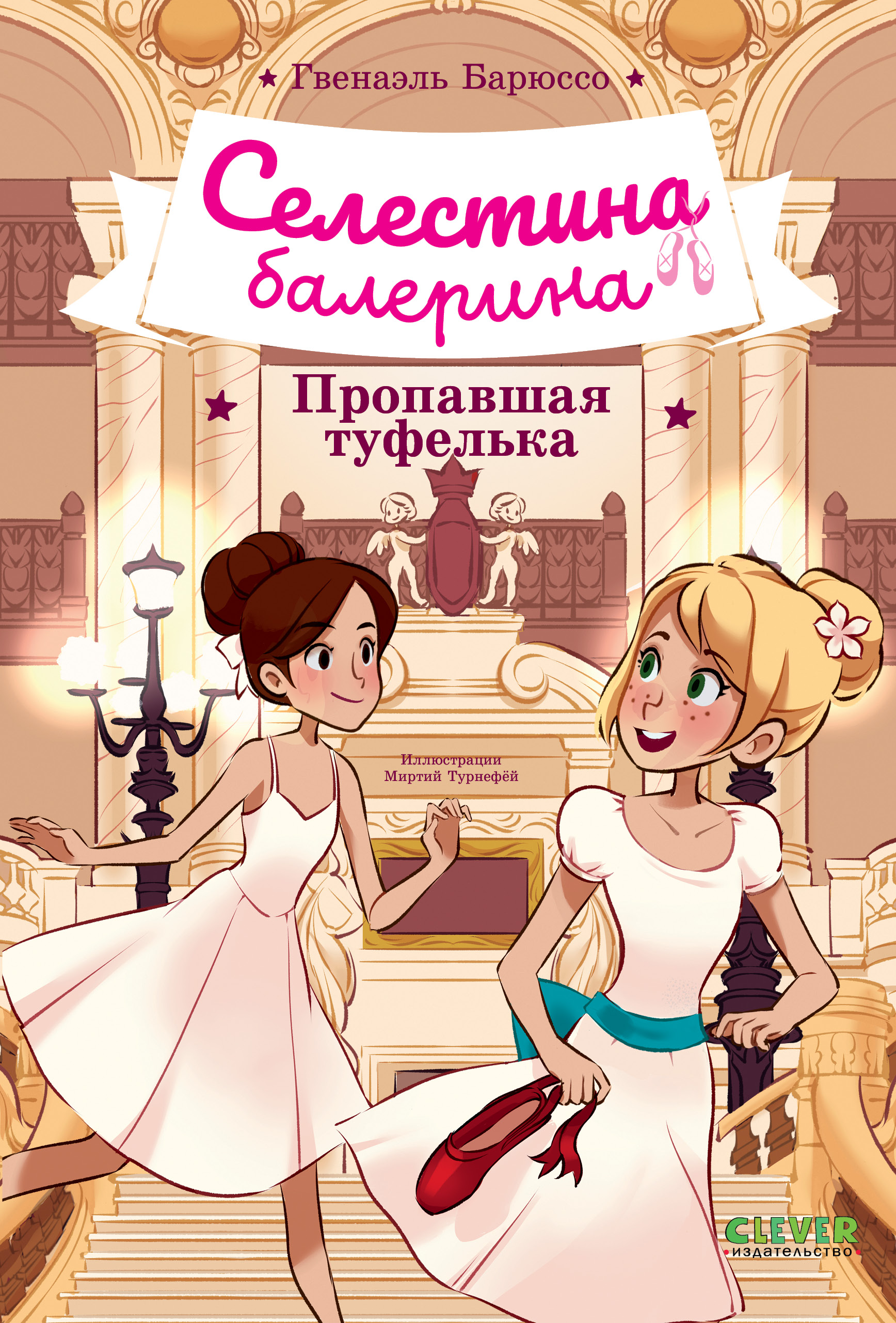 Изображение товара Книга Clever Селестина-балерина