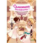 Книга Clever Селестина-балерина