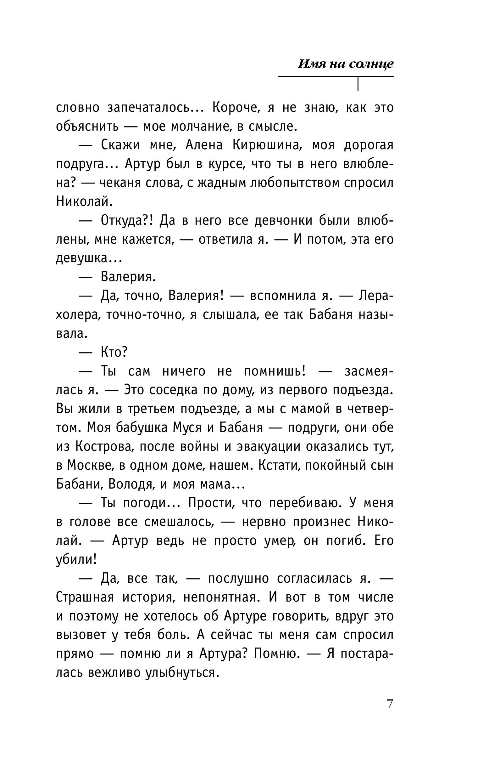 Книга Эксмо Имя на солнце (Новая юность #1) - фото 4