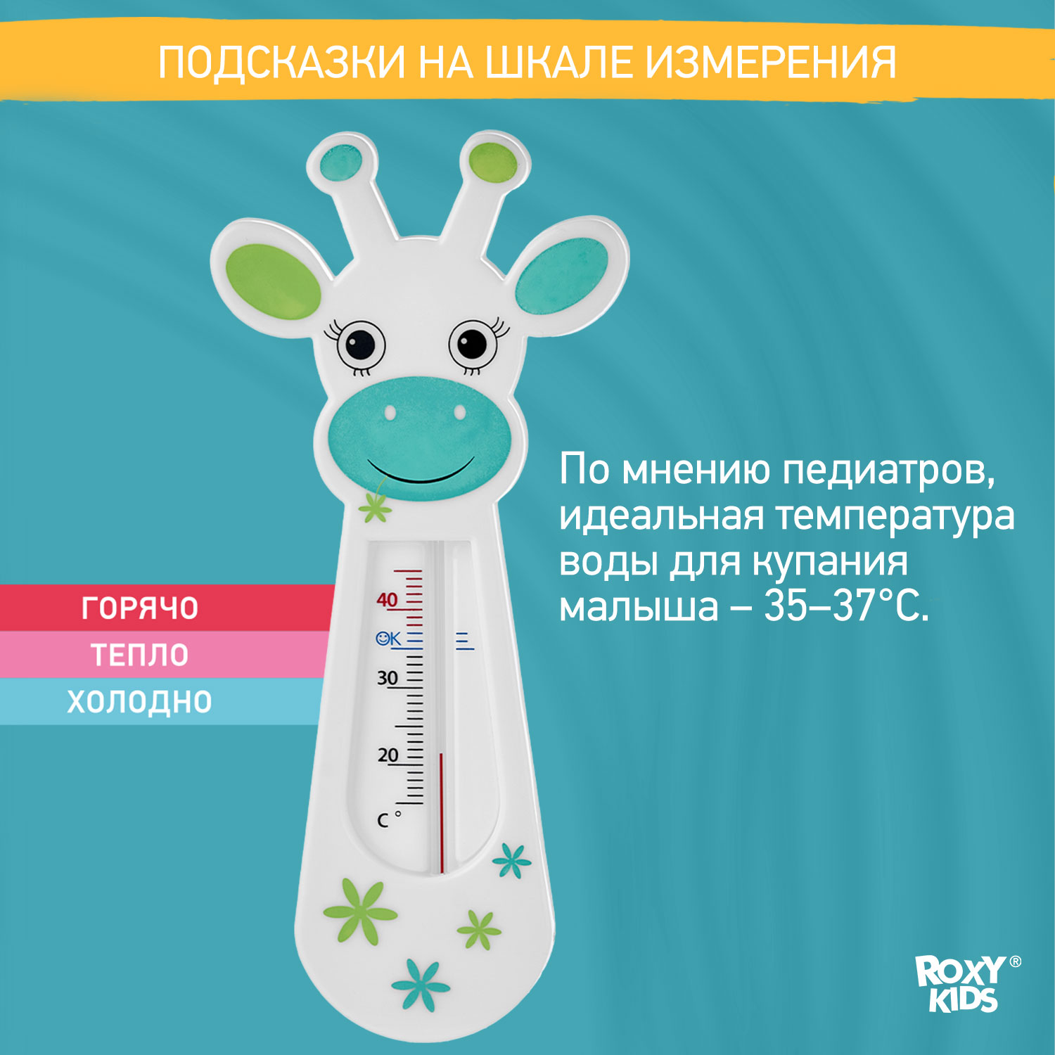 Термометр ROXY-KIDS - фото 3