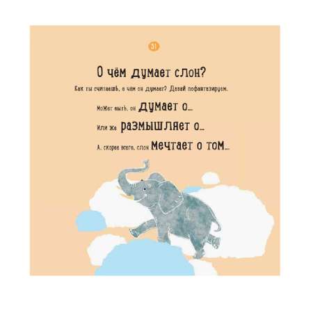 Книга РАНОК О чем думает слон?