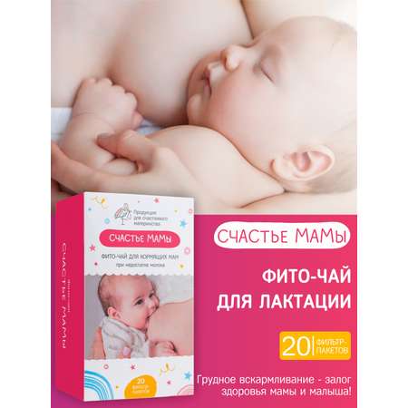 Чай для лактации молока Алфит Плюс подходит с первого дня кормления