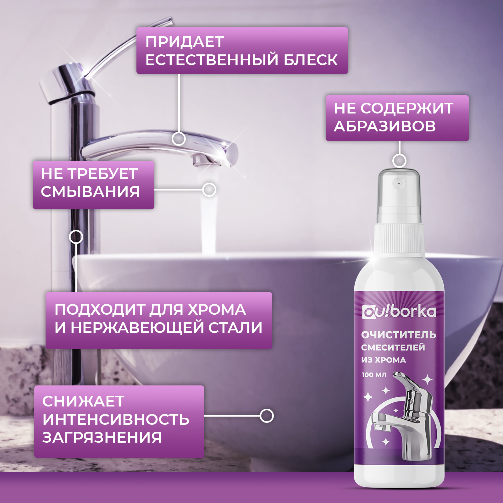 Антиналет для мытья смесителей из хрома Ou!borka 100 мл - фото 4