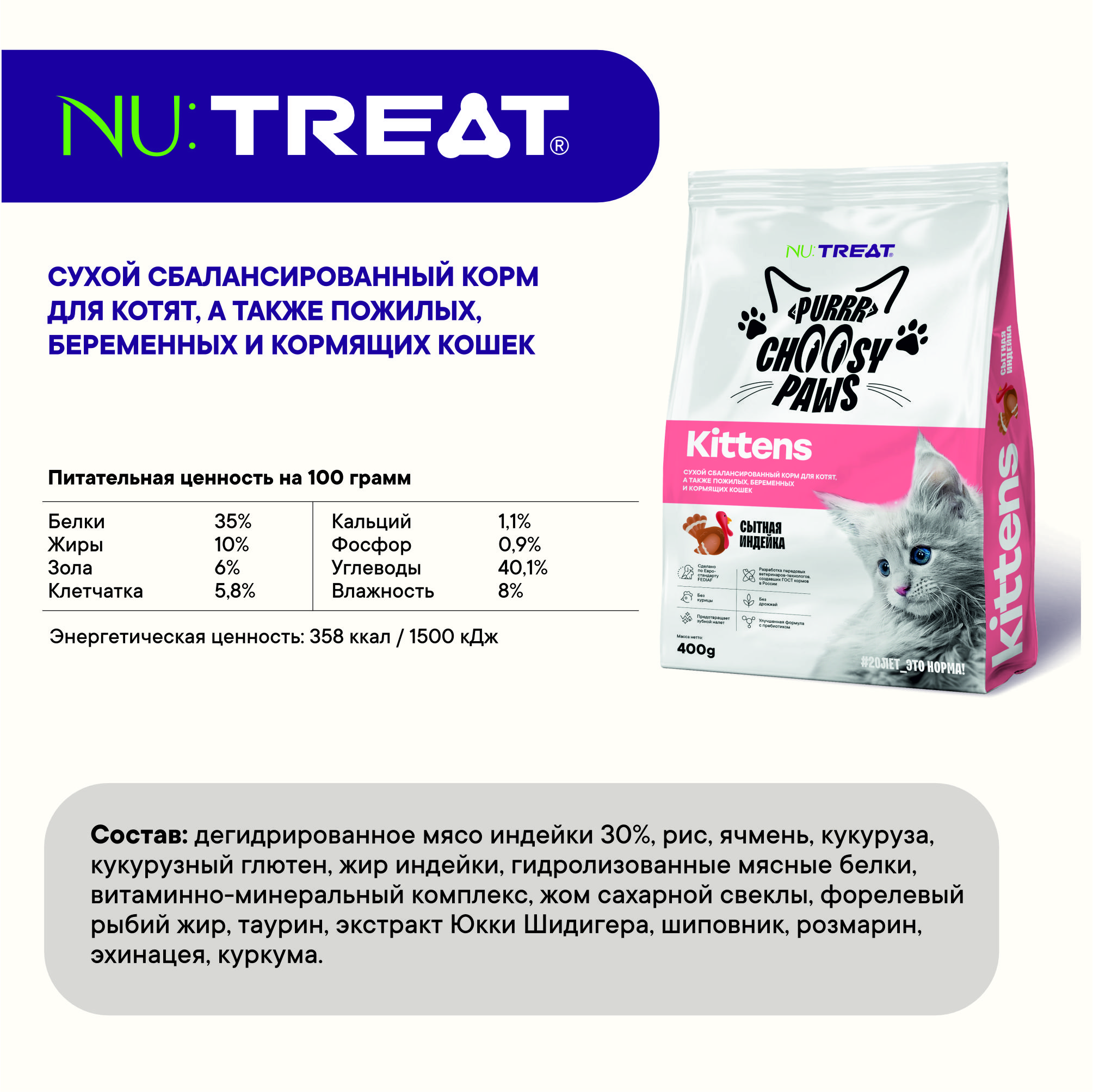 Сухой корм для котят Nu:Treat Kittens Сытная индейка‎ 400 г - фото 7