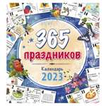 Настенный календарь Даринчи на 2023 год 365 праздников