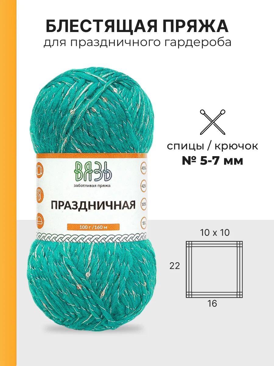 Пряжа ВЯЗЬ для вязания Праздничная 100 гр 160 м 3 мотка 04 зеленый - фото 3