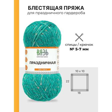 Пряжа ВЯЗЬ для вязания Праздничная 100 гр 160 м 3 мотка 04 зеленый