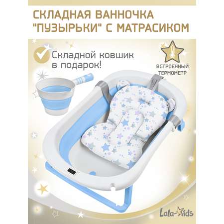 Складная ванночка для купания LaLa-Kids с термометром складным ковшом и матрасиком в комплекте