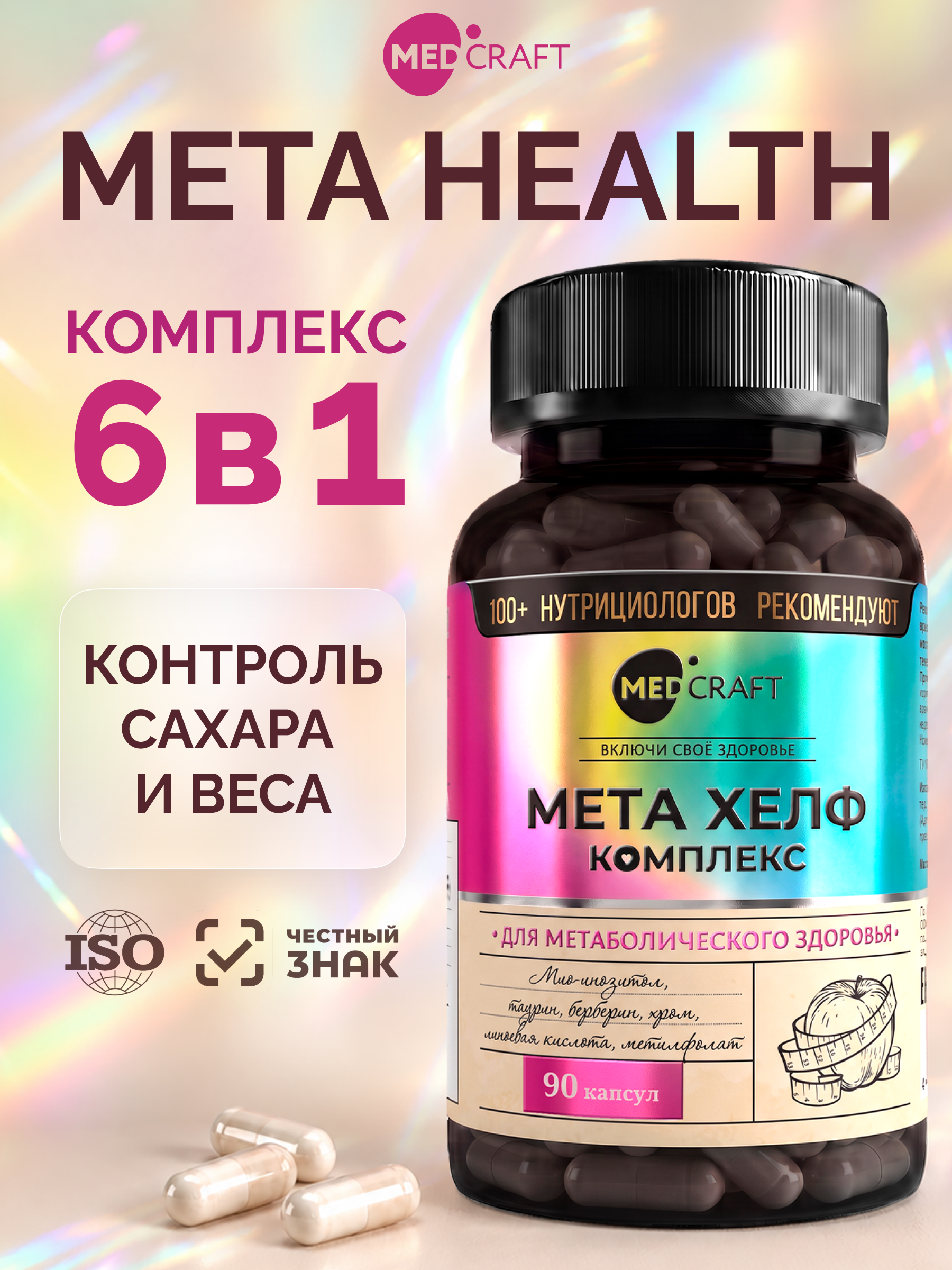 Комплекс для похудения Meta Health 6 в 1 MedCraft 90 капсул - фото 1