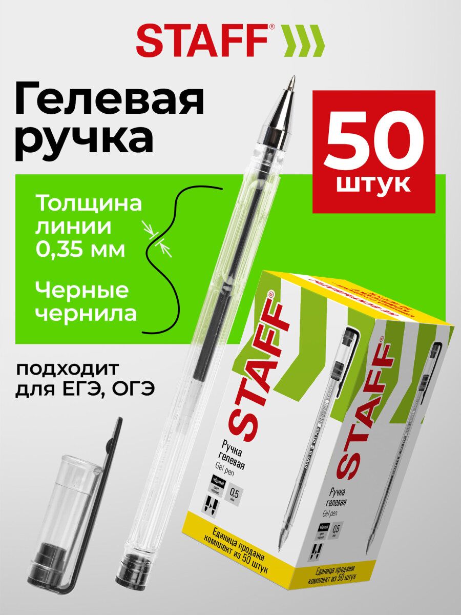 Ручка гелевая Staff 50 шт. - фото 1