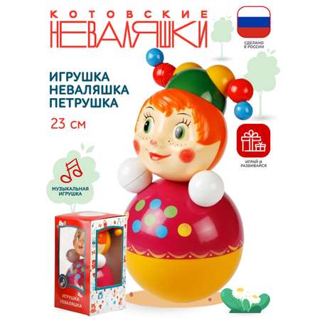 Игрушка Котовские неваляшки неваляшка Скоморох
