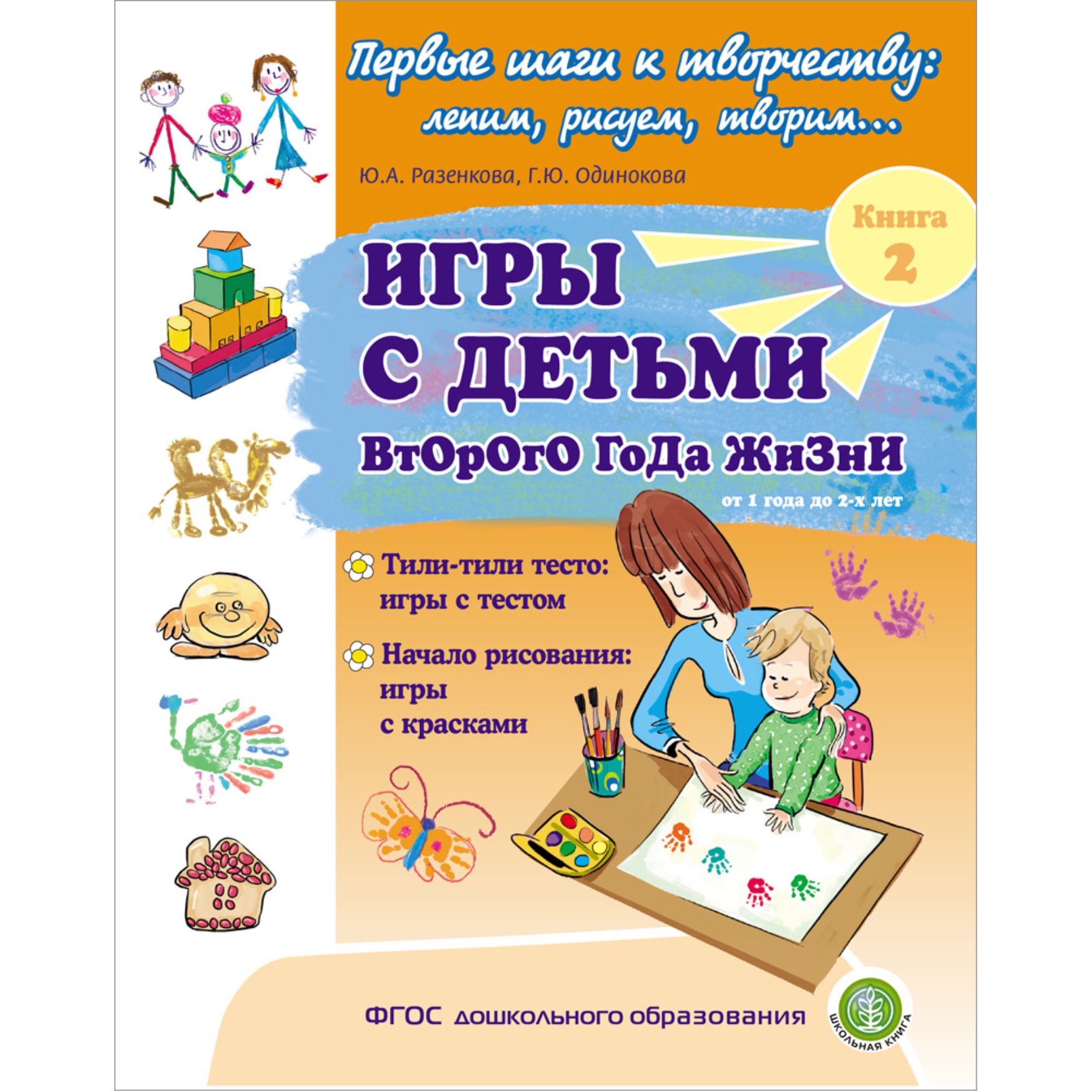 Комплект книг Школьная Книга Игры с детьми младенческого возраста второго и третьего года жизни - фото 8