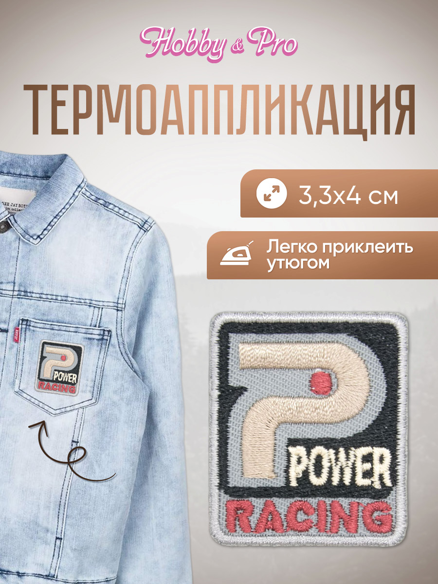 Набор для творчества Hobby Pro термоаппликация - фото 1