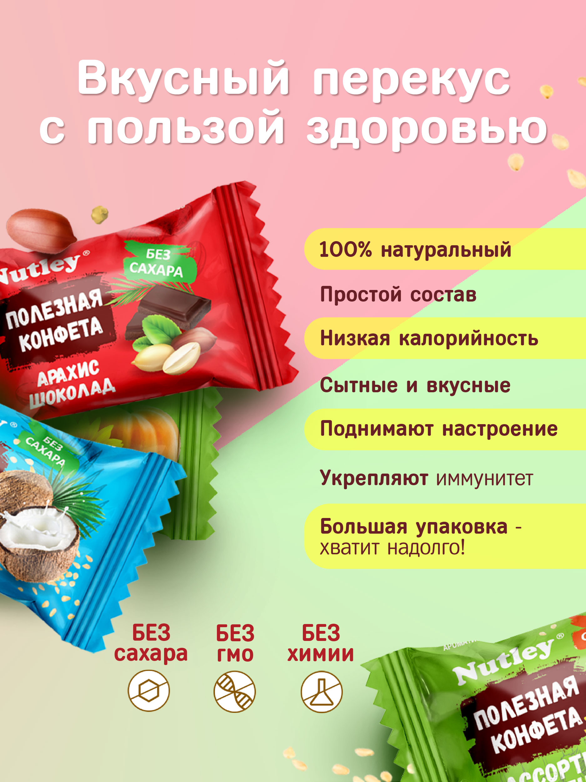 Экоконфеты Nutley Nutley Ассорти - фото 2