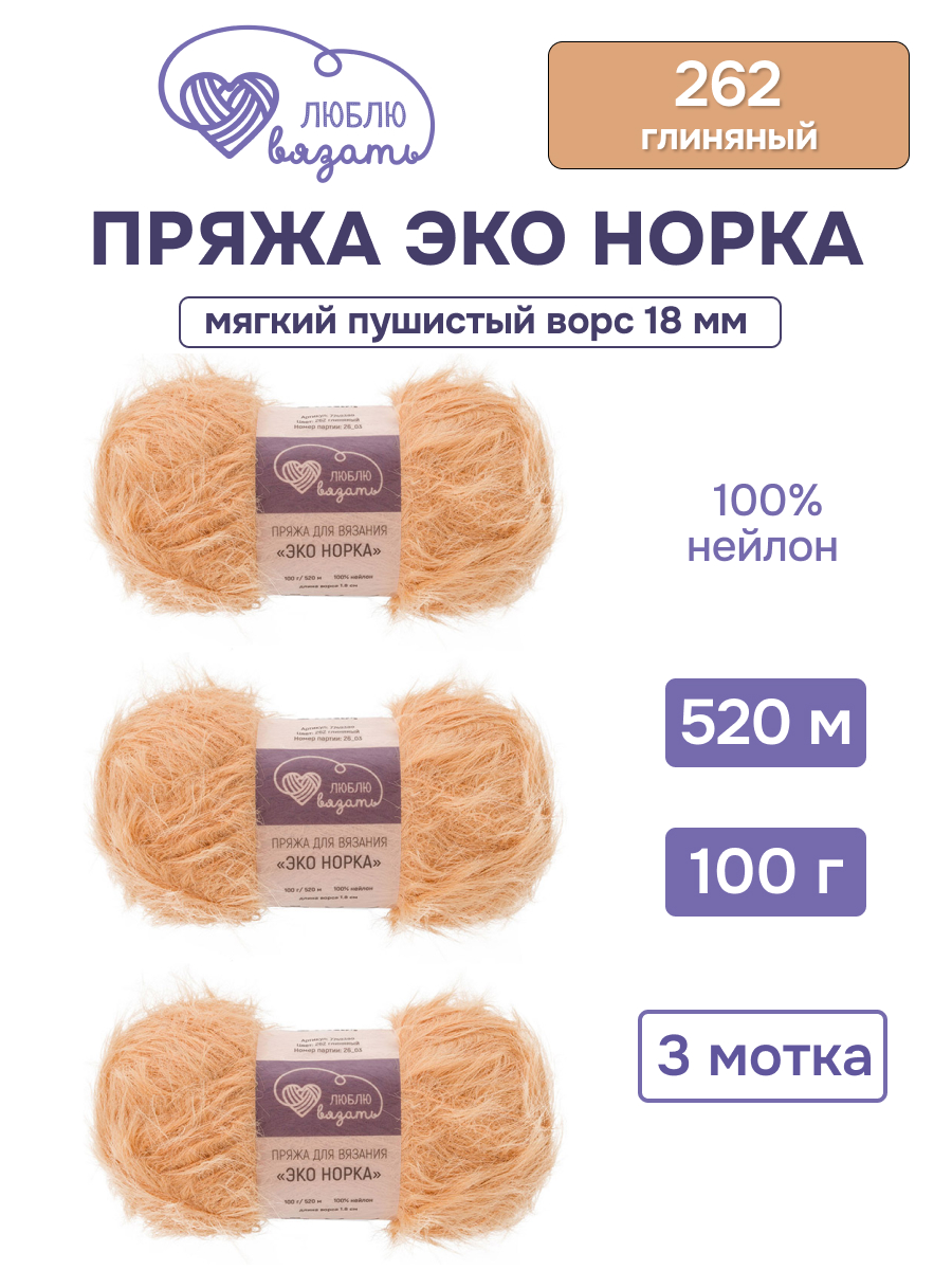 Пряжа для вязания Люблю Вязать Эко норка ворс 18 см 100г 520м 3шт - фото 1
